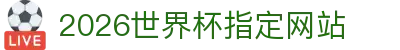 2026国际足联世界杯(第23届国际足联世界杯)- 官方网站